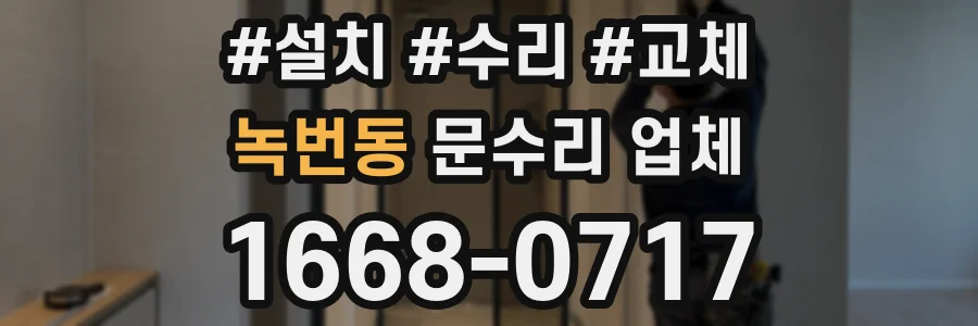 녹번동 문수리 업체