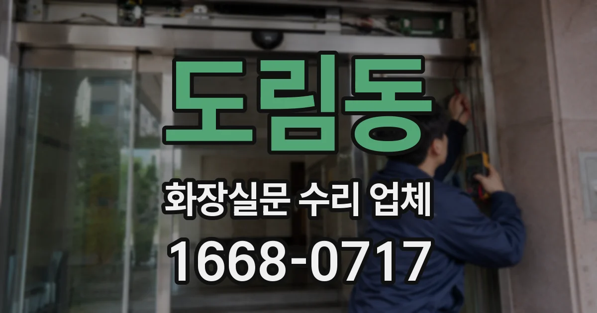 도림동 화장실문 수리 업체