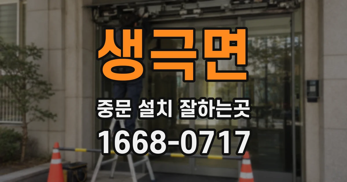 생극면 중문 설치 잘하는곳