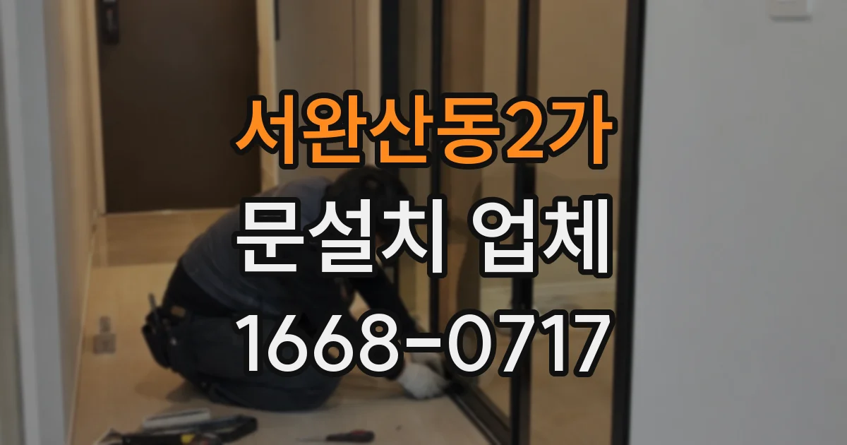 서완산동2가 문설치 업체