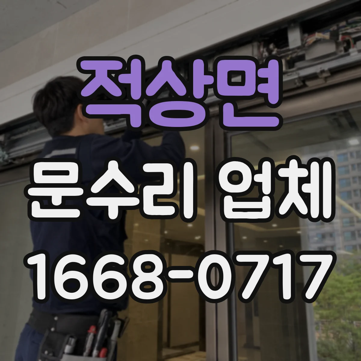 적상면 문수리 업체 출입문 센서 재검사로 정상 작동 확인