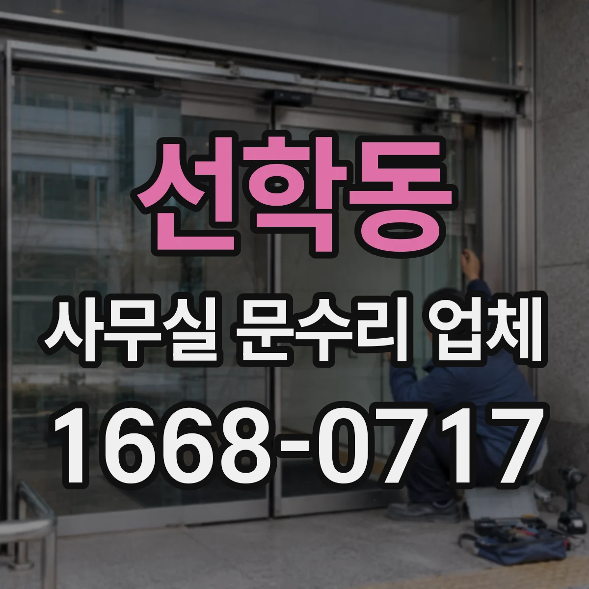 선학동 사무실 문수리 업체