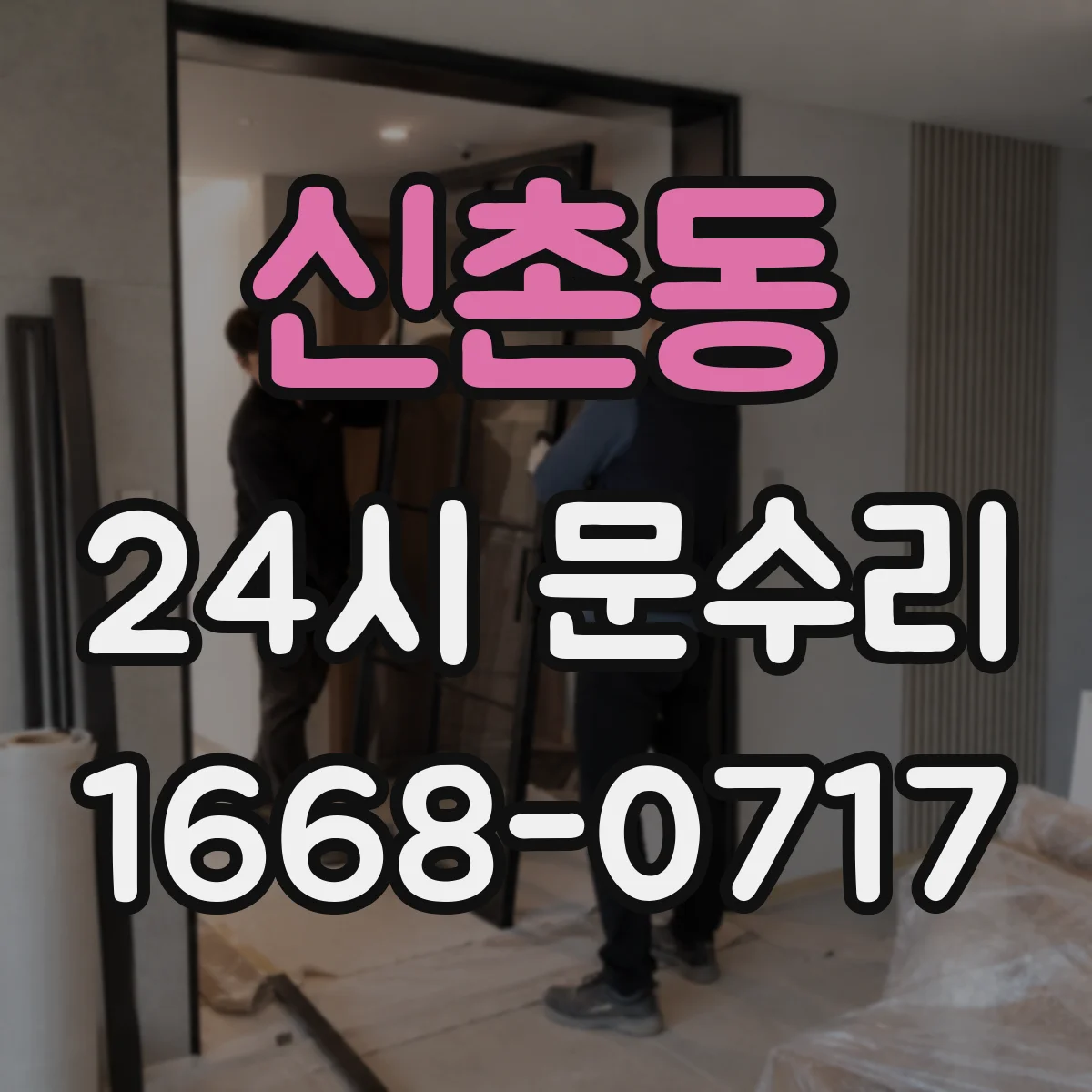 신촌동 24시 문수리