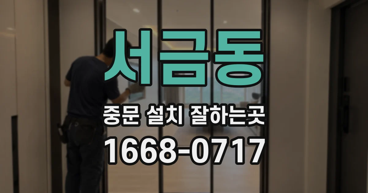 서금동 중문 설치 잘하는곳