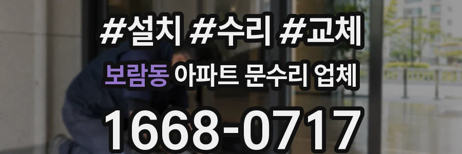 보람동 아파트 문수리 업체