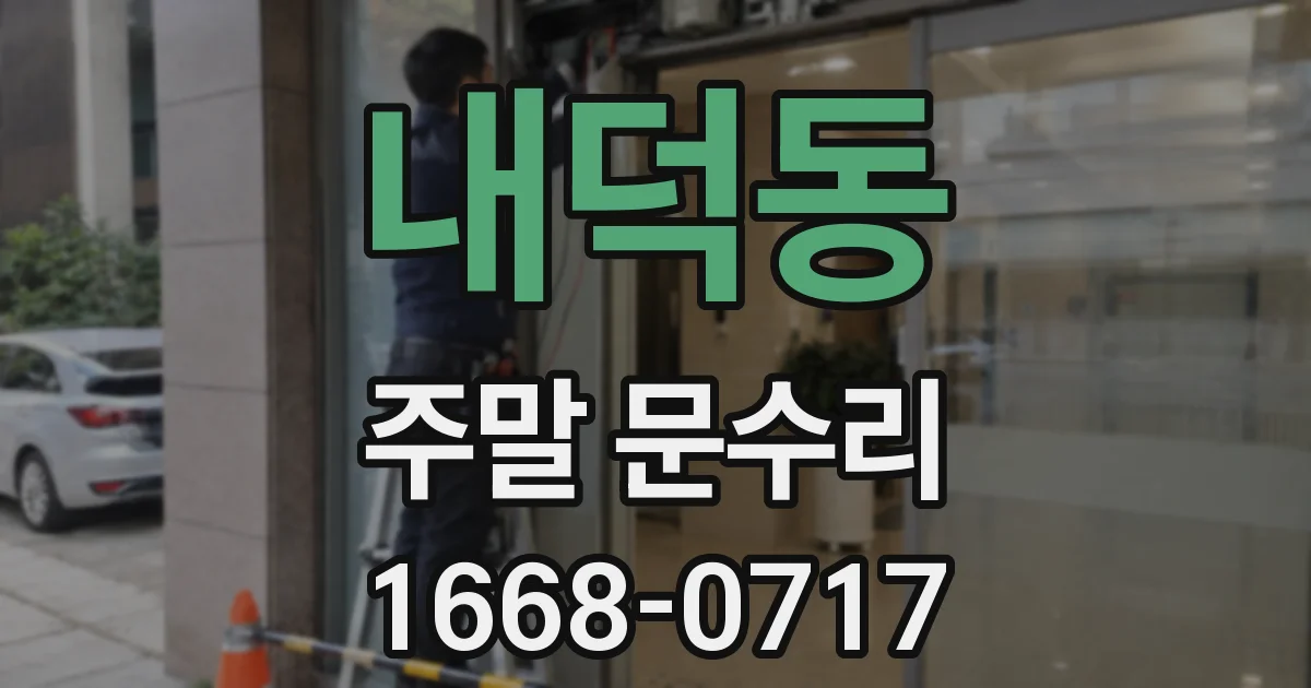 내덕동 주말 문수리