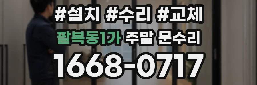 팔복동1가 주말 문수리