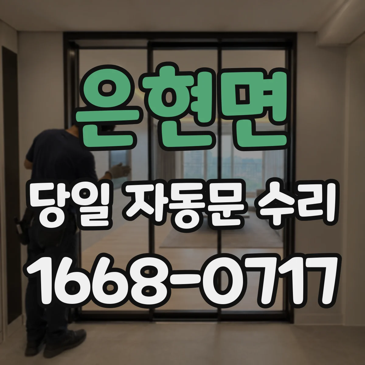 은현면 당일 자동문 수리