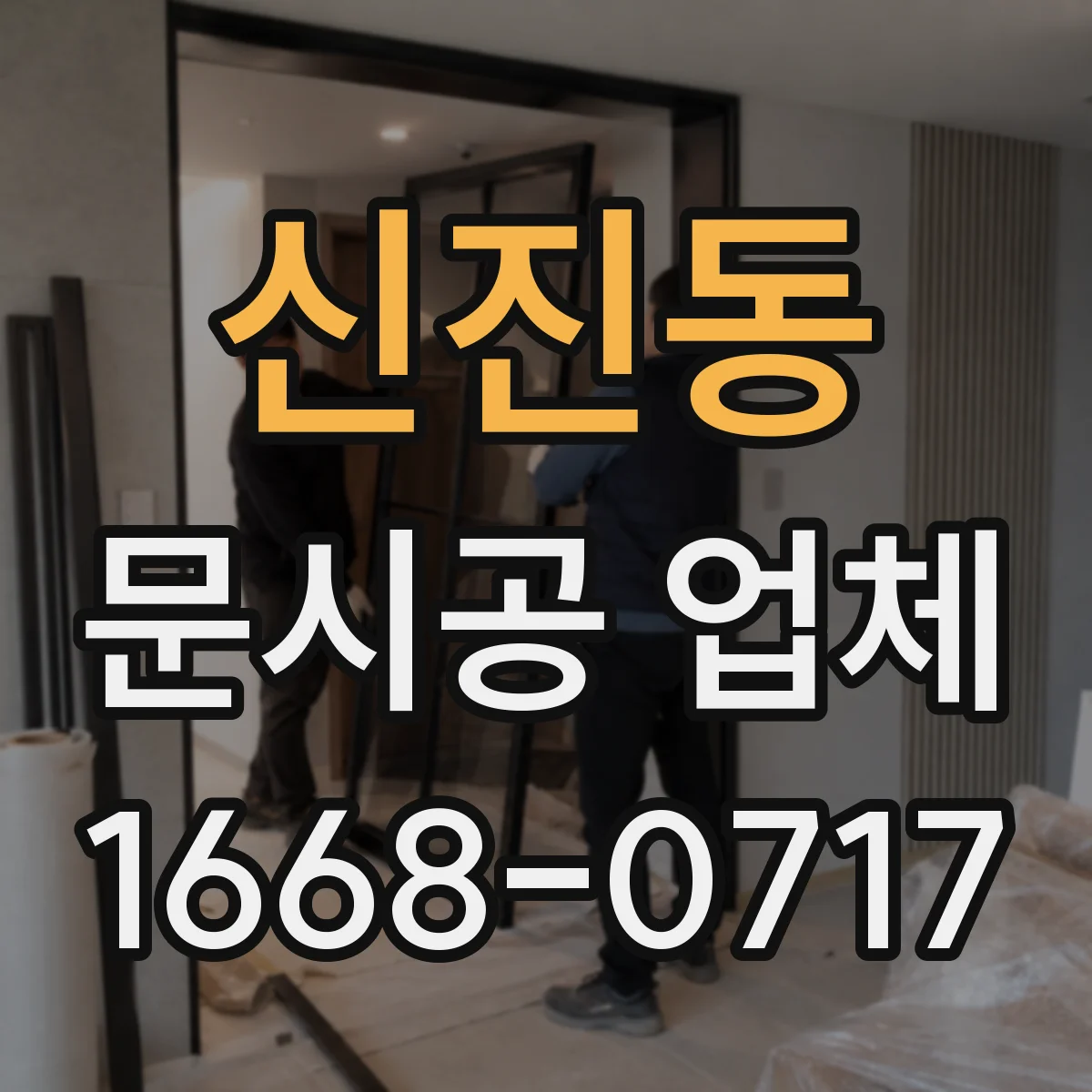 신진동 문시공 업체