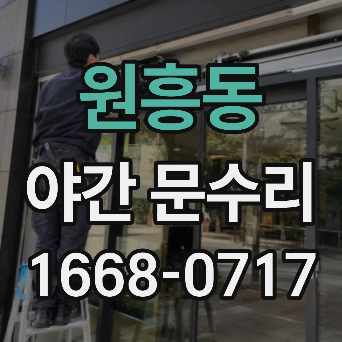 원흥동 야간 문수리