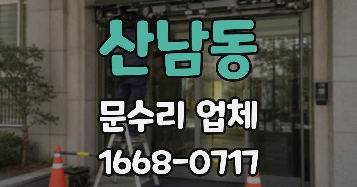 산남동 문수리 업체