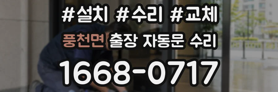 풍천면 출장 자동문 수리
