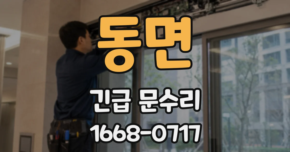 동면 긴급 문수리
