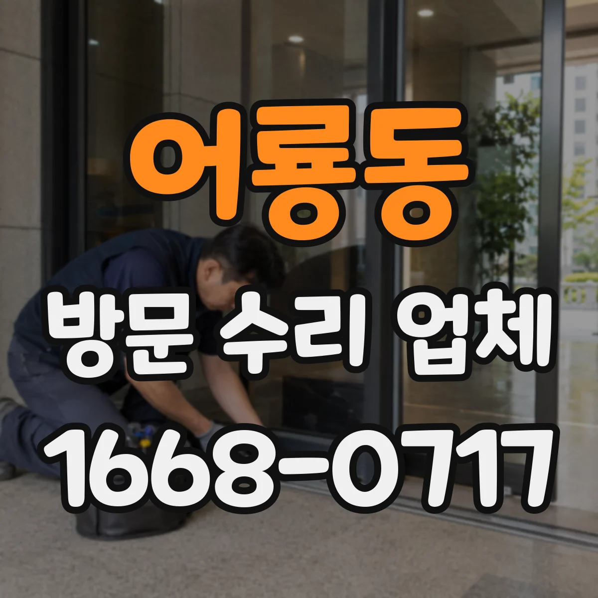 어룡동 방문 수리 업체