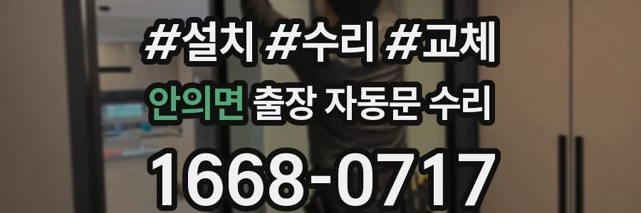 안의면 출장 자동문 수리