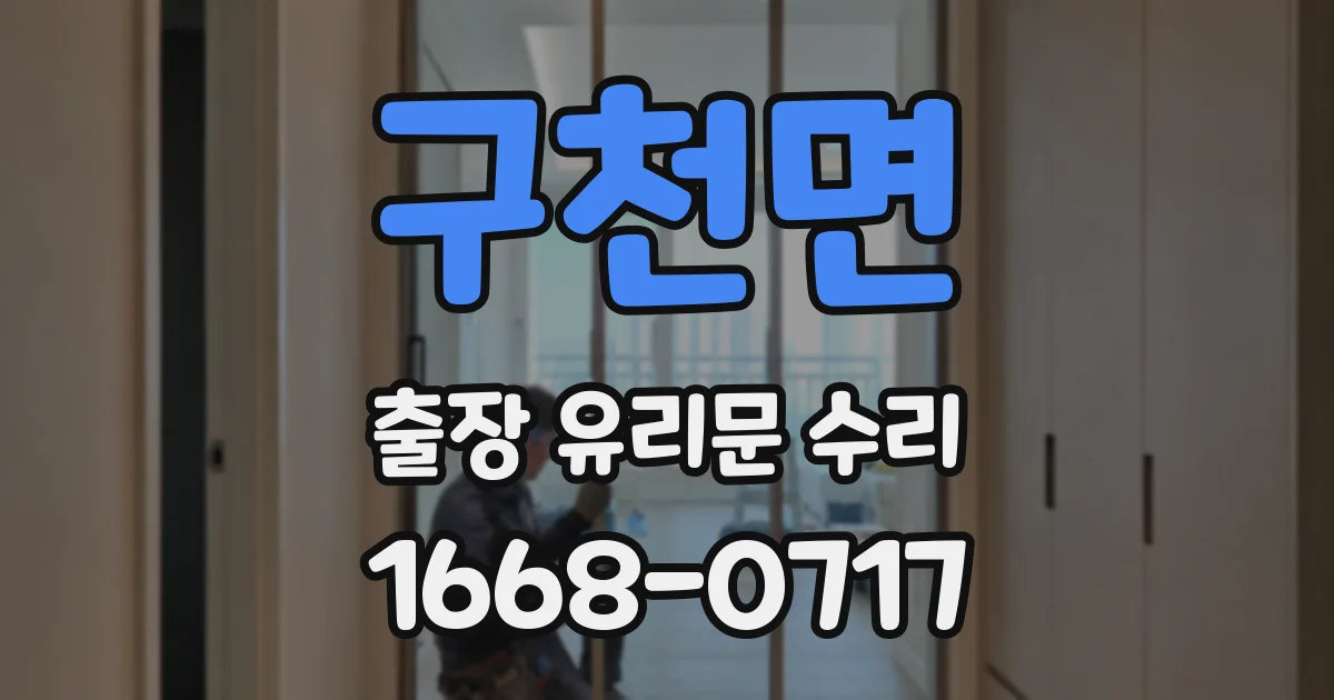 구천면 출장 유리문 수리