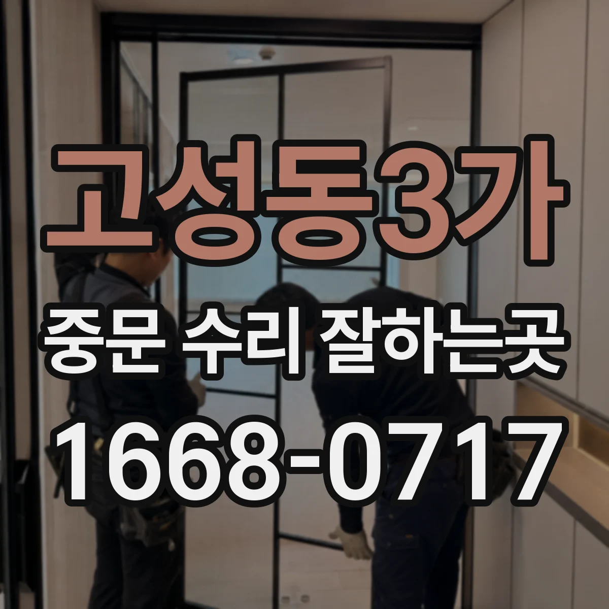 고성동3가 중문 수리 잘하는곳
