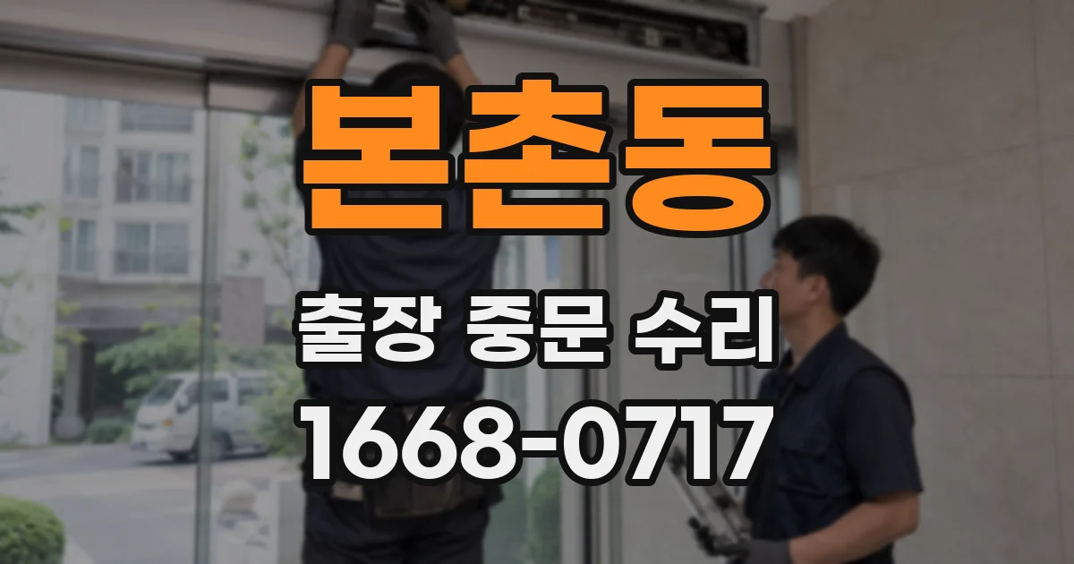 본촌동 출장 중문 수리