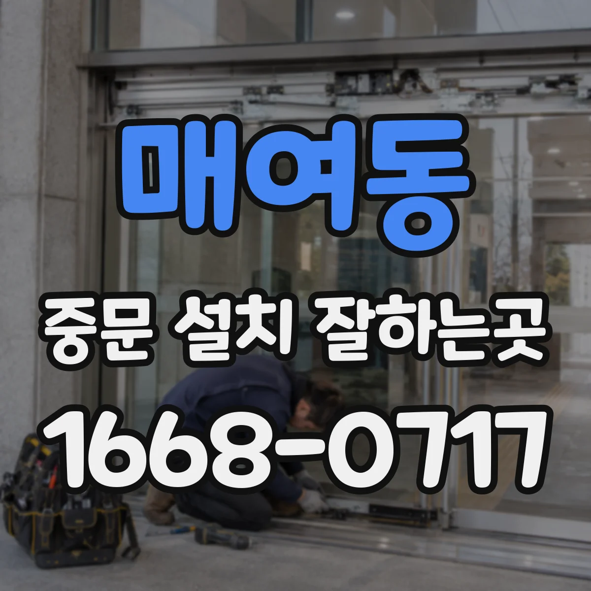 매여동 중문 설치 잘하는곳