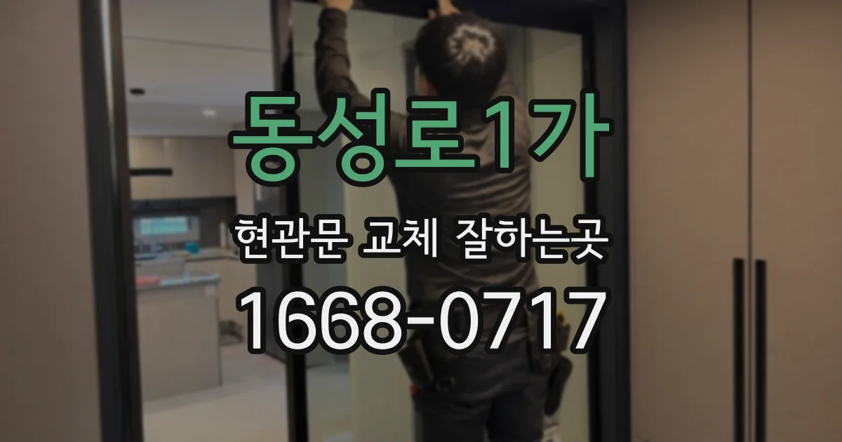 동성로1가 현관문 교체 잘하는곳