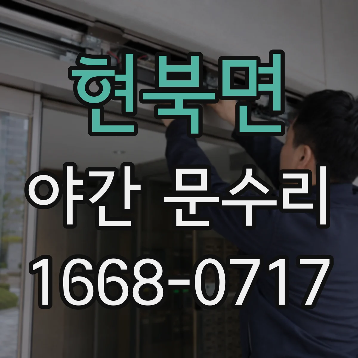 현북면 야간 문수리