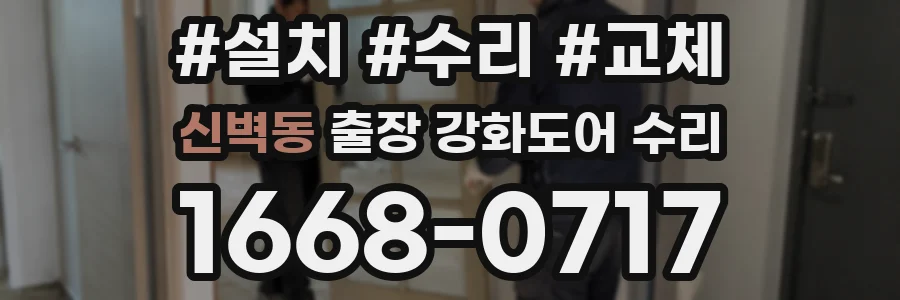 신벽동 출장 강화도어 수리