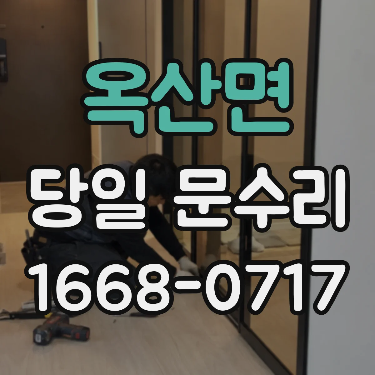 옥산면 당일 문수리