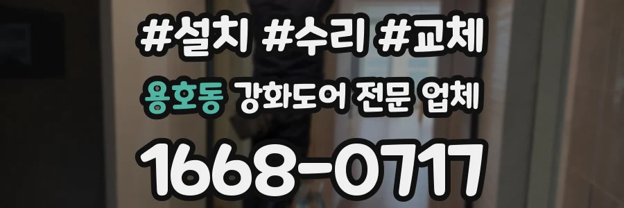 용호동 강화도어 전문 업체