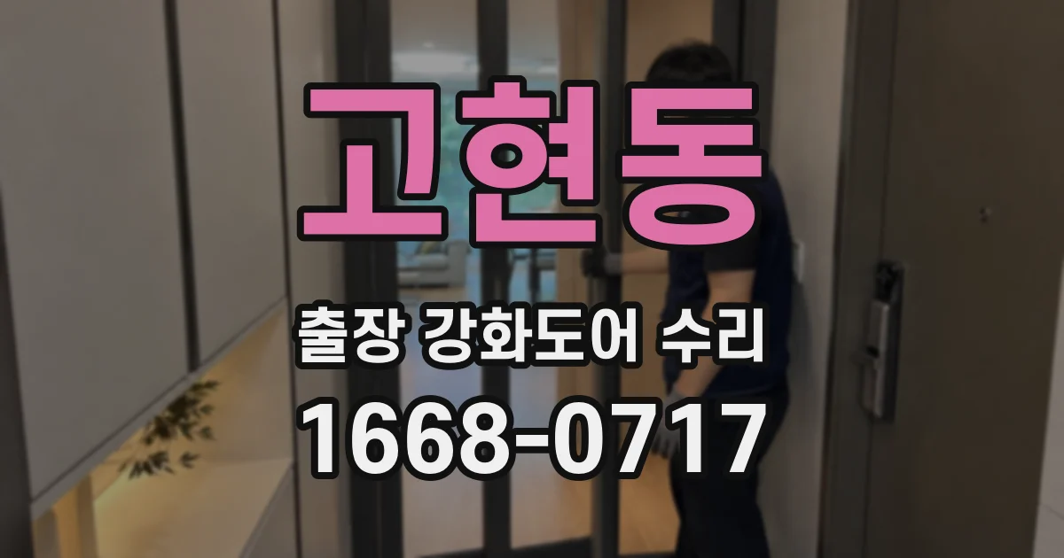 고현동 출장 강화도어 수리