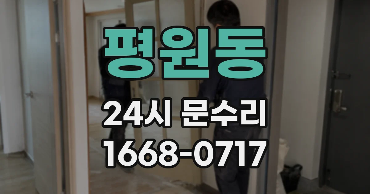 평원동 24시 문수리