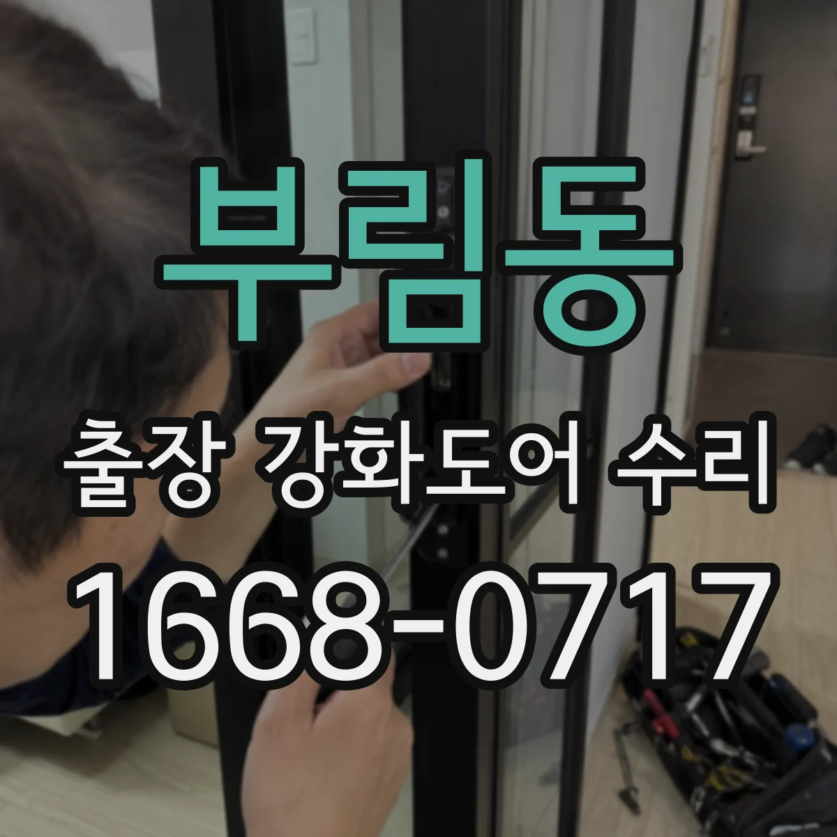 부림동 출장 강화도어 수리