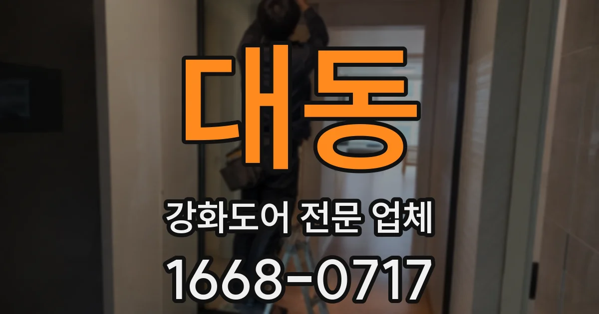 대동 강화도어 전문 업체