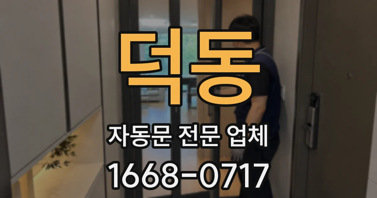 덕동 자동문 전문 업체