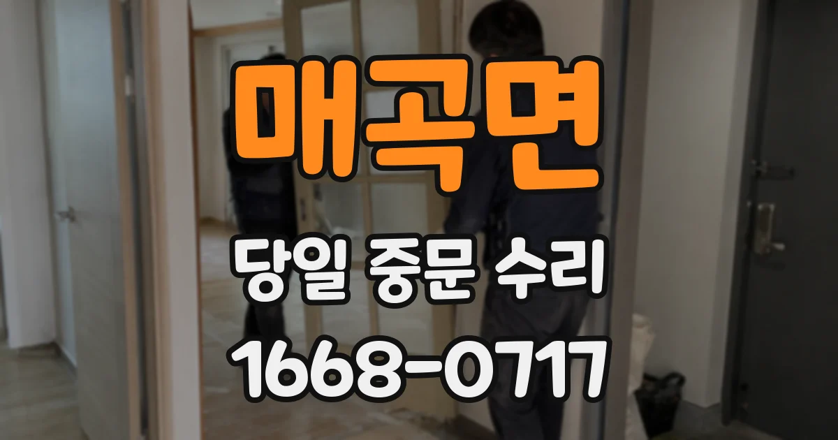 매곡면 당일 중문 수리