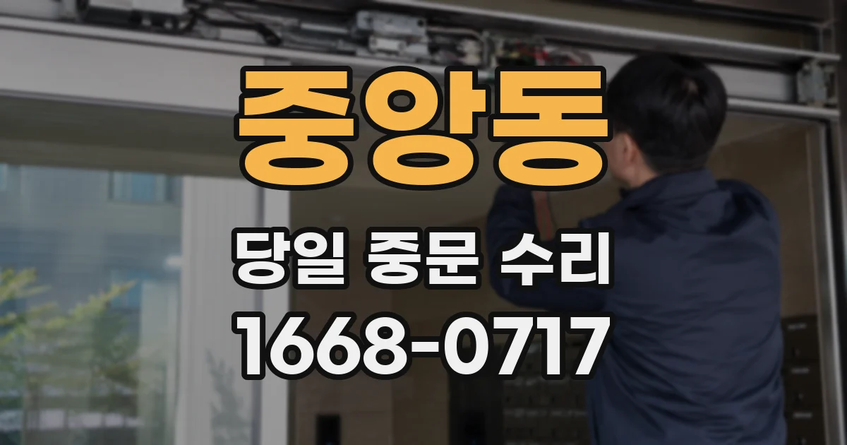 중앙동 당일 중문 수리