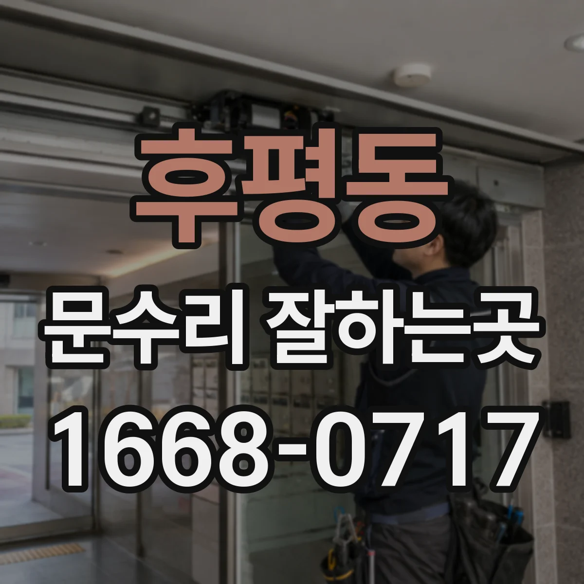 후평동 문수리 잘하는곳