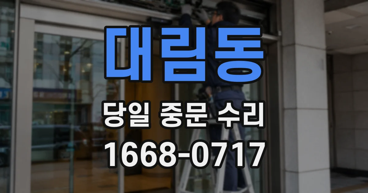 대림동 당일 중문 수리