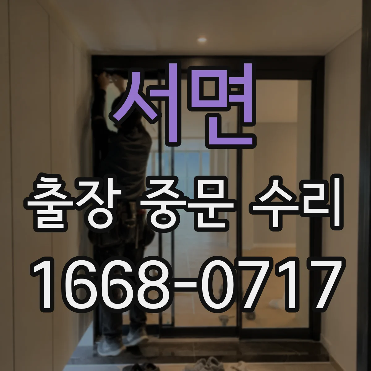 서면 출장 중문 수리