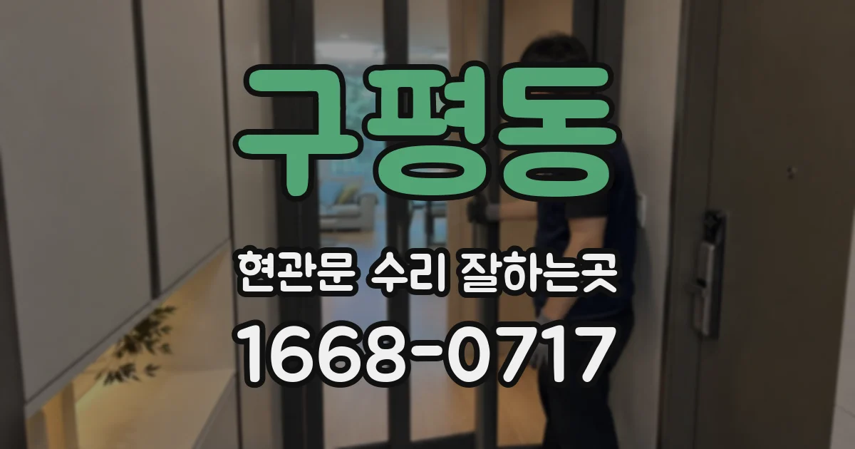구평동 현관문 수리 잘하는곳