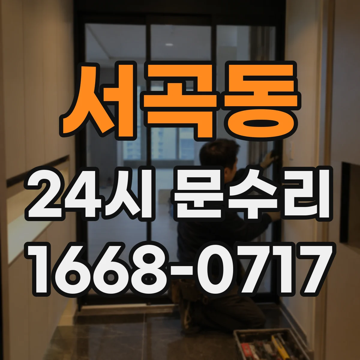 서곡동 24시 문수리