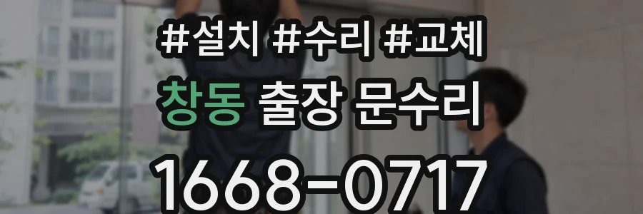창동 출장 문수리