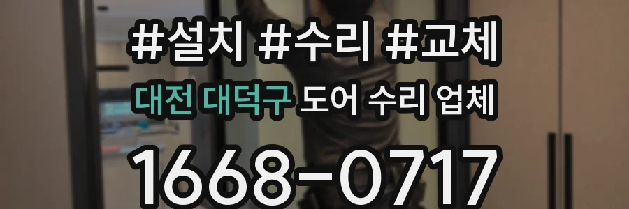 대전 대덕구 도어 수리 업체