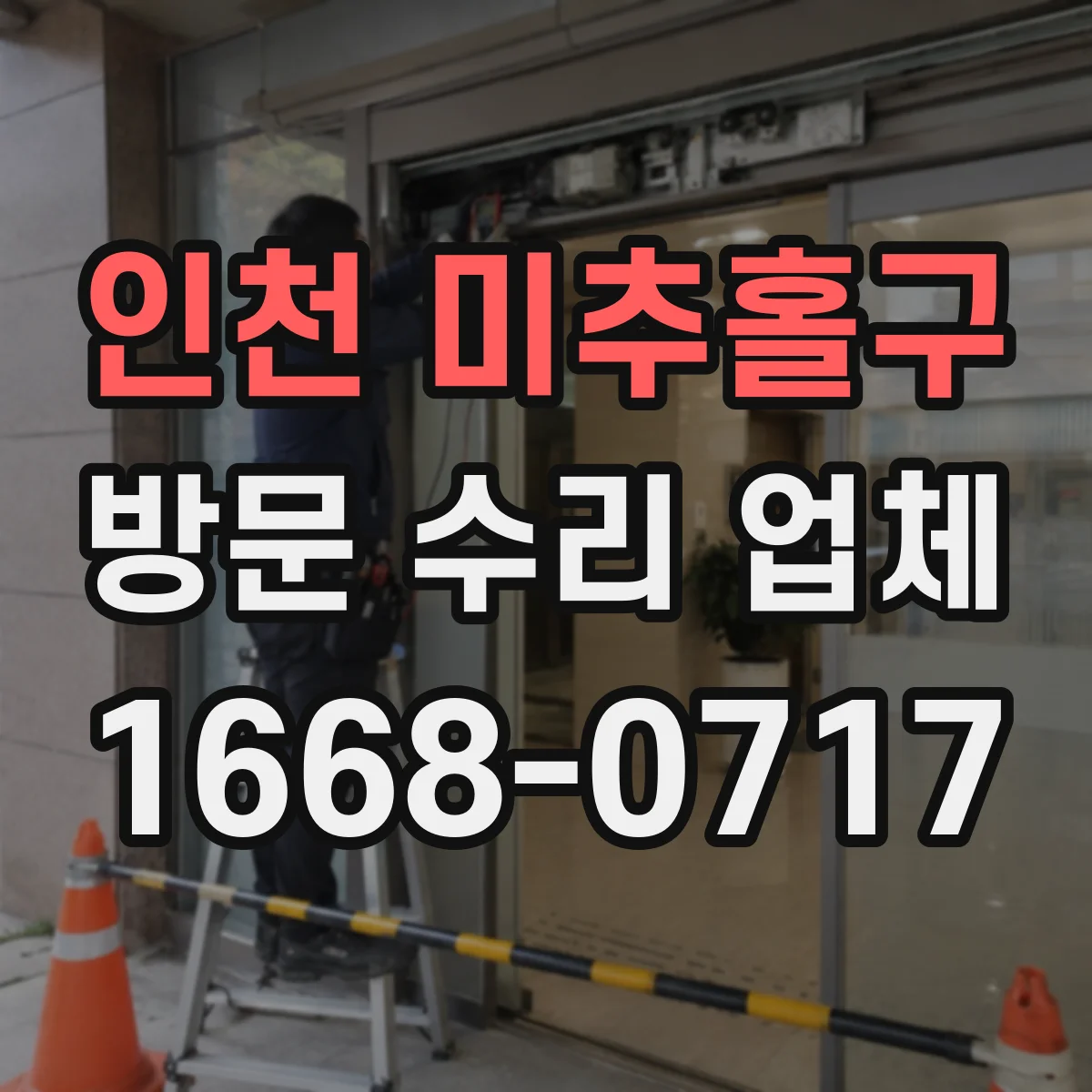 인천 미추홀구 방문 수리 업체