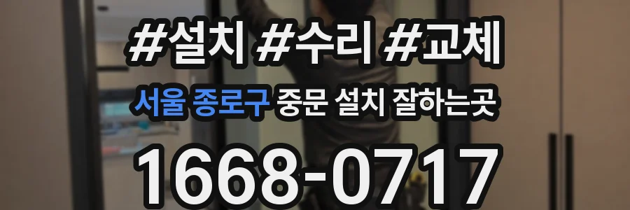 서울 종로구 중문 설치 잘하는곳