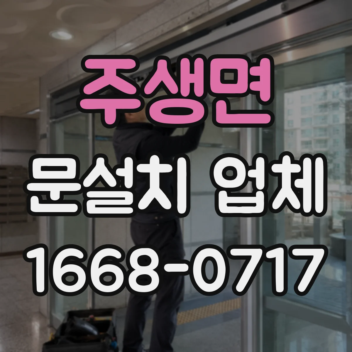 주생면 문설치 업체