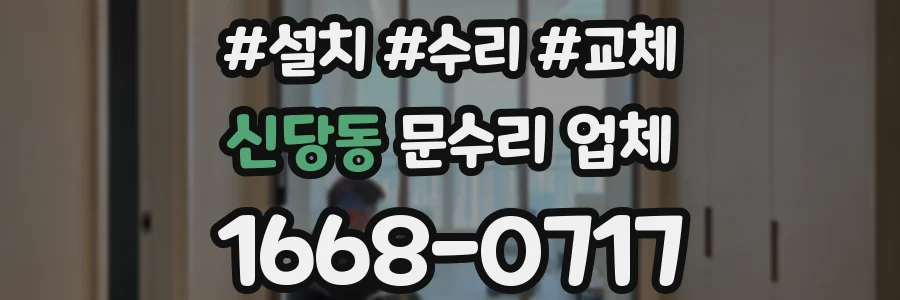 신당동 문수리 업체