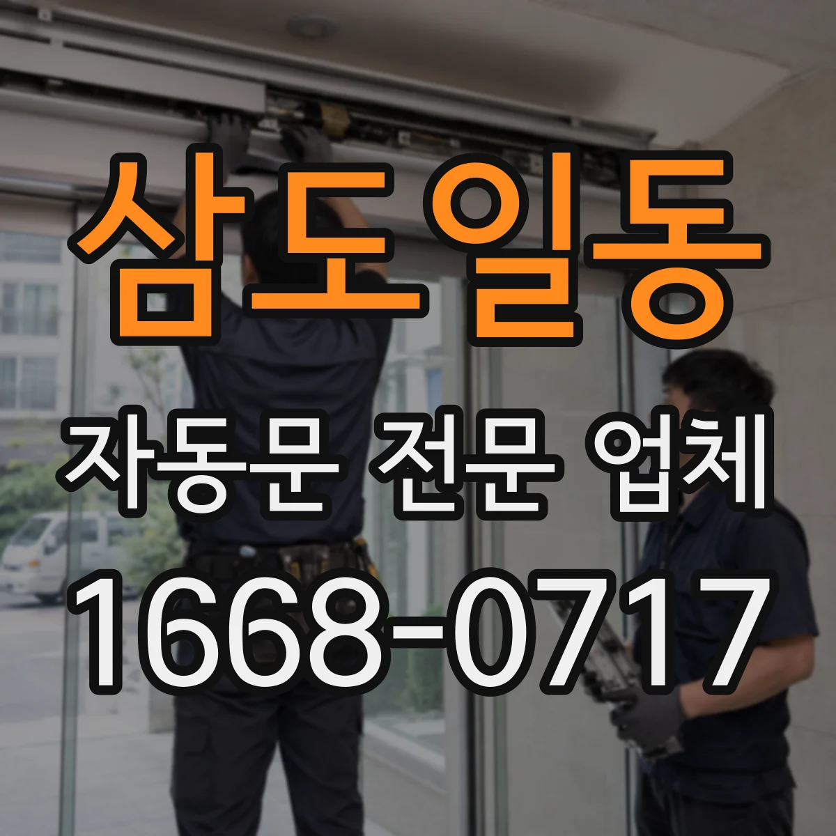 삼도일동 자동문 전문 업체