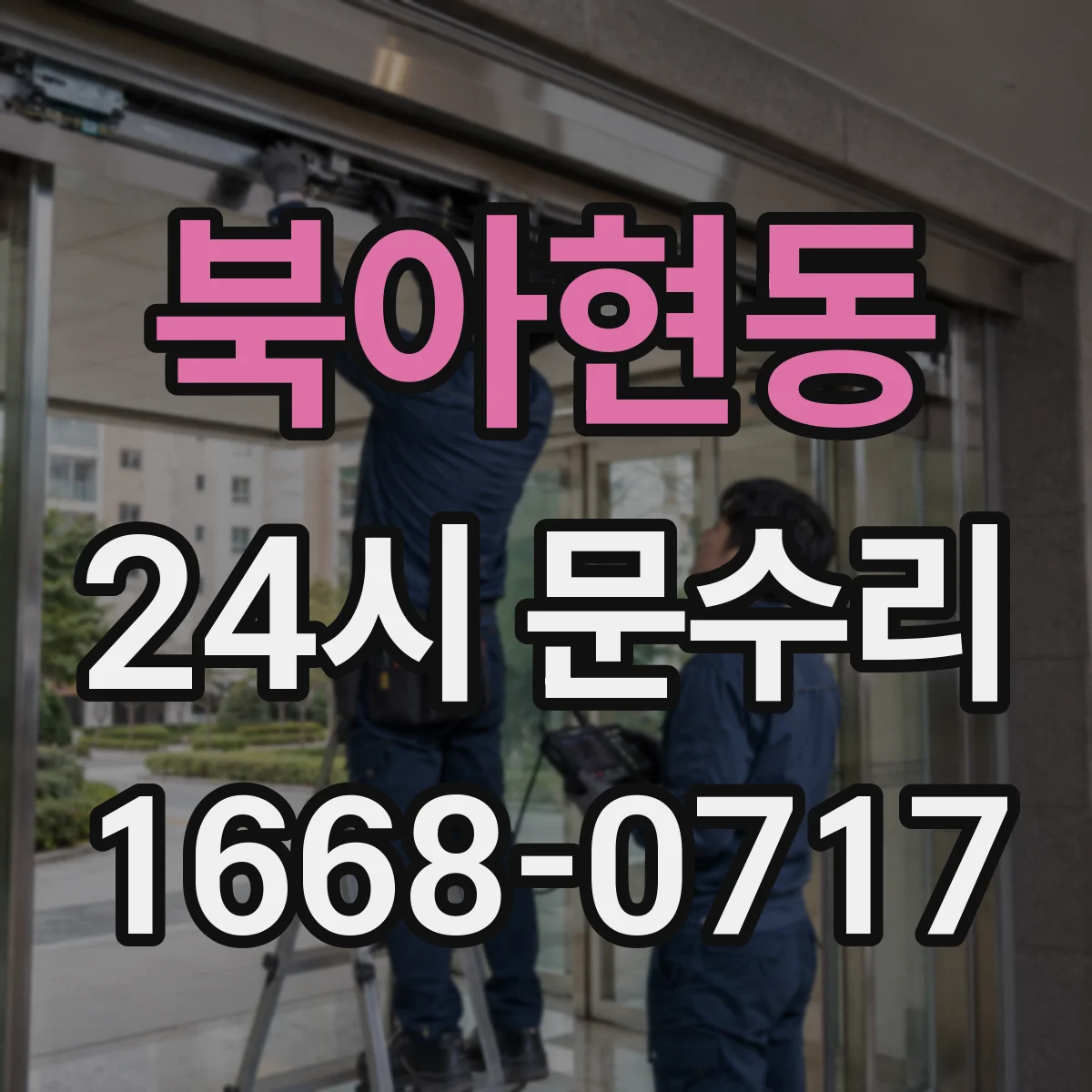 북아현동 24시 문수리