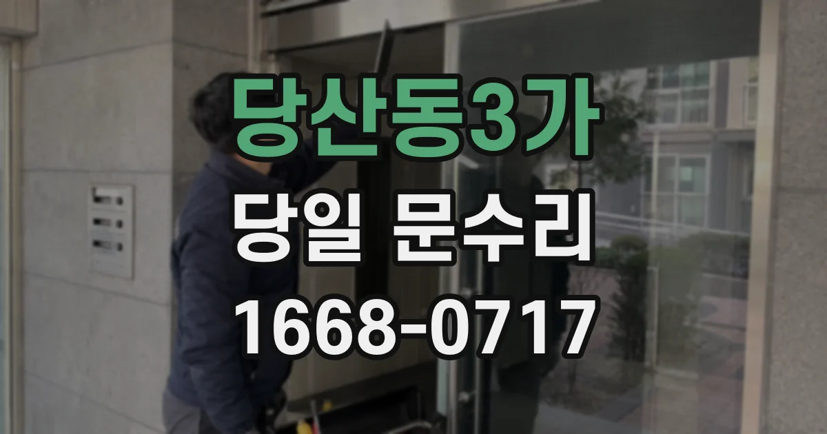 당산동3가 당일 문수리
