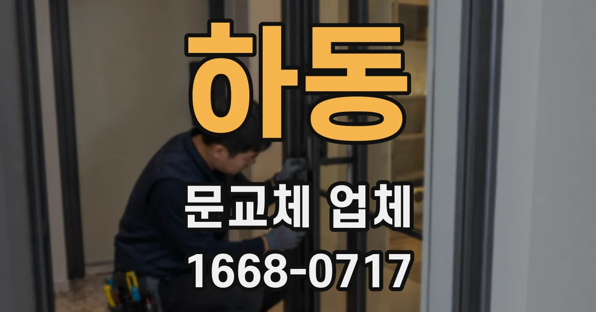 하동 문교체 업체